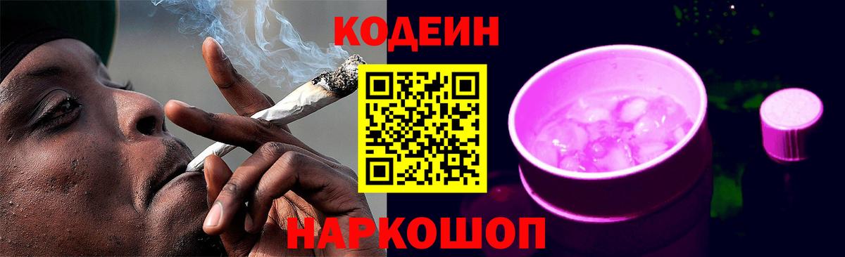 Codein напиток Lean (лин) Саяногорск